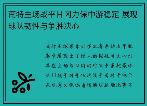 南特主场战平甘冈力保中游稳定 展现球队韧性与争胜决心