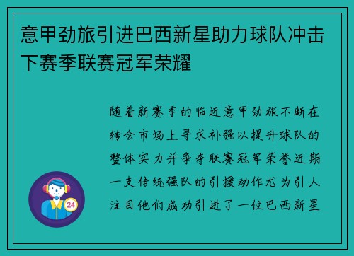 意甲劲旅引进巴西新星助力球队冲击下赛季联赛冠军荣耀